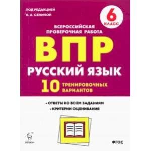 Русский язык. 6 класс. Подготовка к ВПР. 10 тренировочных вариантов. ФГОС