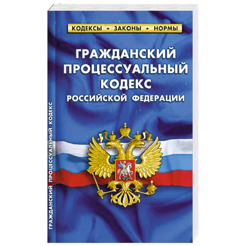 Гражданский процессуальный кодекс РФ (по сост.на 01.03.23 г) Гражданский процессуальный кодекс РФ (по сост.на 01.03.23 г)