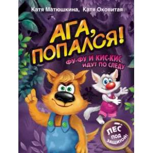 Ага, попался! Фу-Фу и Кис-Кис идут по следу Ага, попался! Фу-Фу и Кис-Кис идут по следу