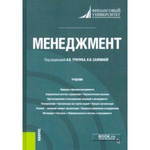 Менеджмент. Учебник