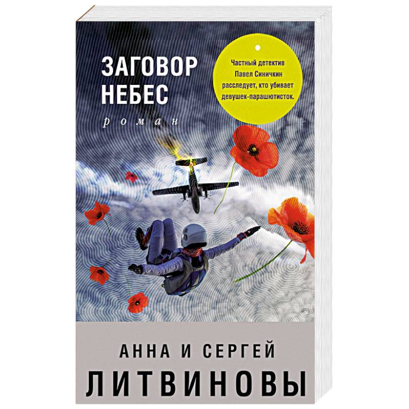 Тяжелее небес. Заговор небес Анна и Сергей Литвиновы книга. Заго́вор небес Литвинова. Детектив Литвиновых заговор небес. Заговор небес Эксмо обложка.