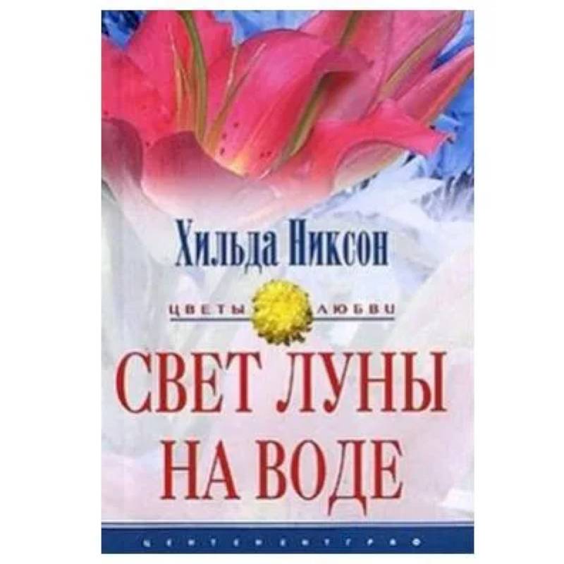 Свет луны на воде Свет луны на воде