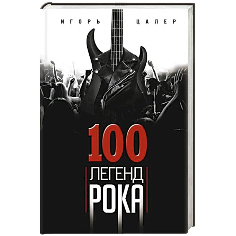 100 легенд рока. Живой звук в каждой фразе
