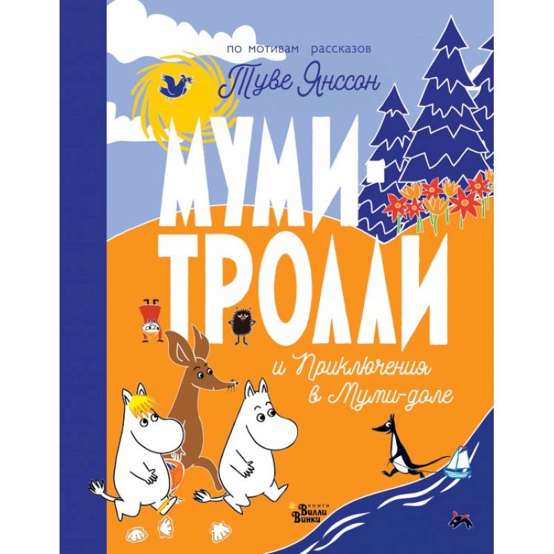 Муми-тролли и Приключения в Муми-доле Муми-тролли и Приключения в Муми-доле