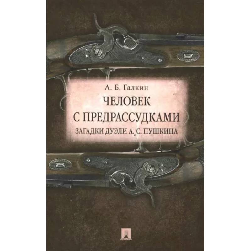 Человек с предрассудками. Загадки дуэли А. С. Пушкина Человек с предрассудками. Загадки дуэли А. С. Пушкина