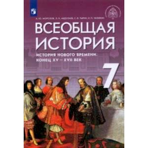 Всеобщая история. История Нового времени. Конец XV - XVII веков. 7 класс. Учебник