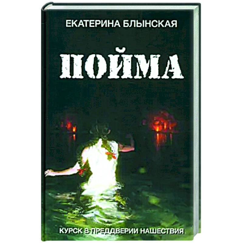 Пойма. Курск в преддверии нашествия Пойма. Курск в преддверии нашествия