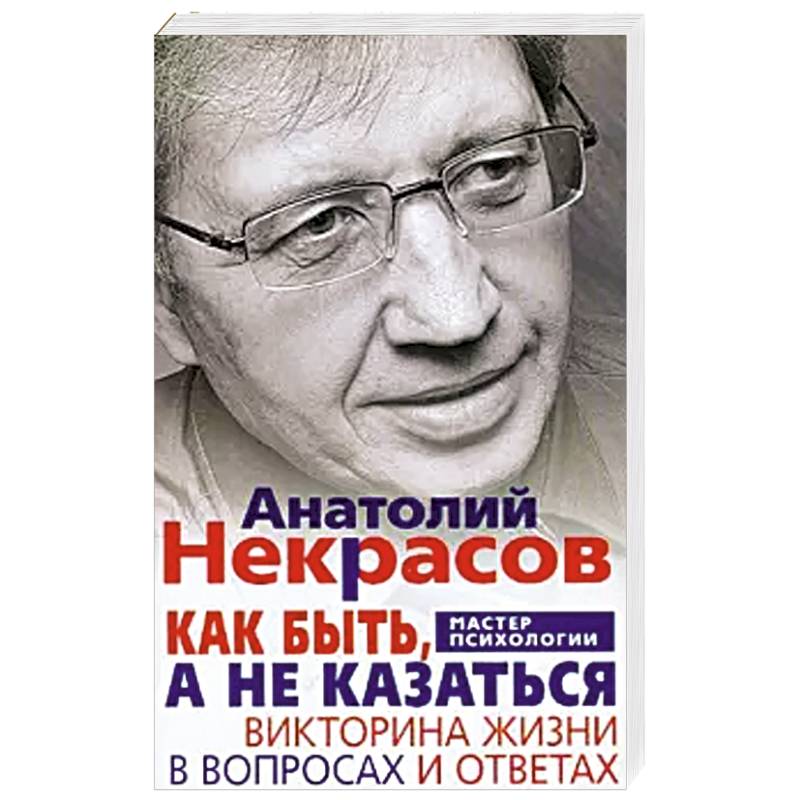 Как быть, а не казаться. Викторина жизни в вопросах и ответах Как быть, а не казаться. Викторина жизни в вопросах и ответах
