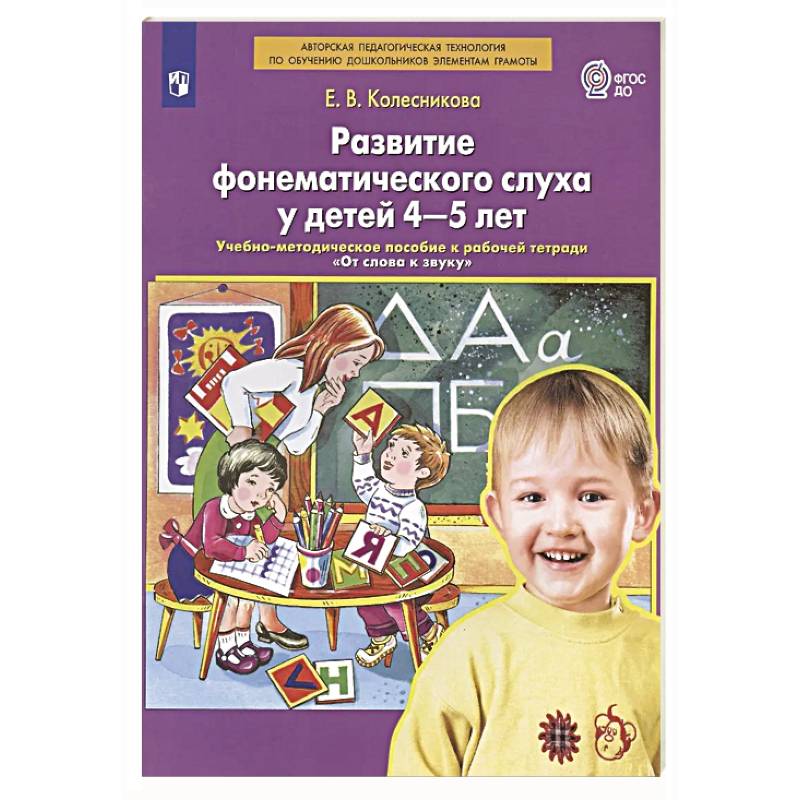 Развитие фонематического слуха у детей 4-5 лет:  учебно-методическое пособие к рабочей тетради 'От слова к звуку' Развитие фонематического слуха у детей 4-5 лет:  учебно-методическое пособие к рабочей тетради 'От слова к звуку'
