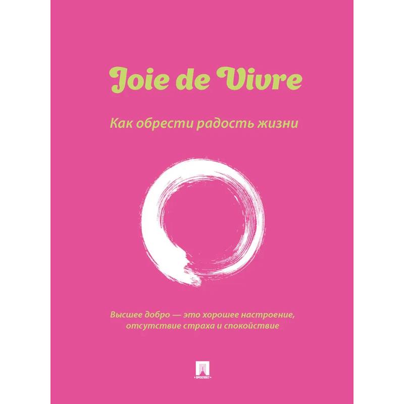 Joie de Vivre. Как обрести радость жизни Joie de Vivre. Как обрести радость жизни