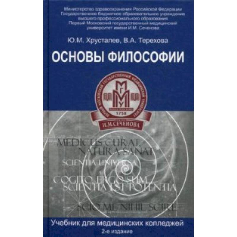 Основы философии. Учебник для студентов медицинских колледжей