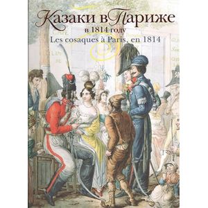 Казаки в Париже в 1814 году