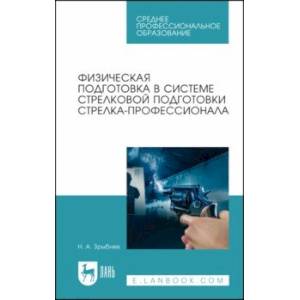 Физическая подготовка в системе стрелковой подготовки стрелка-профессионала