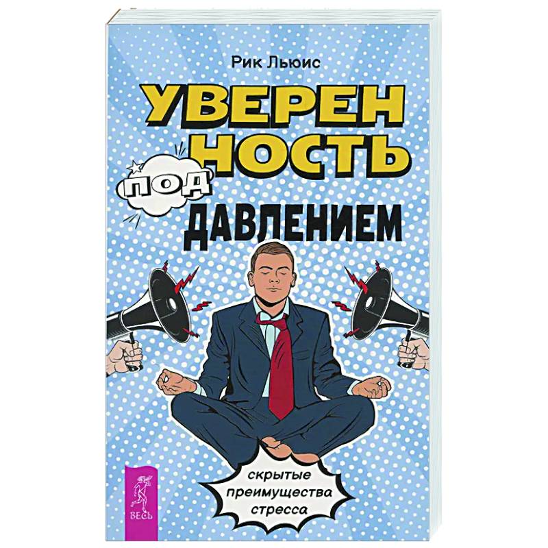 Уверенность под давлением: скрытые преимущества стресса Уверенность под давлением: скрытые преимущества стресса