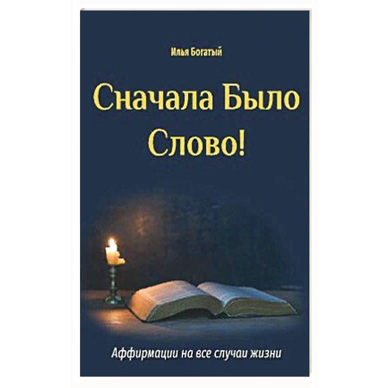 Сначала Было Слово!