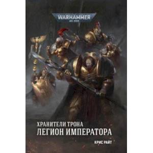 Хранители Трона. Легион Императора