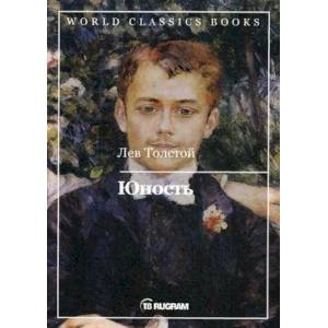 Юность. Толстой Л.Н.