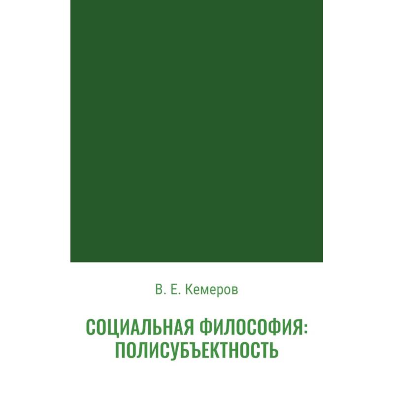 Социальная философия: полисубъектность Социальная философия: полисубъектность