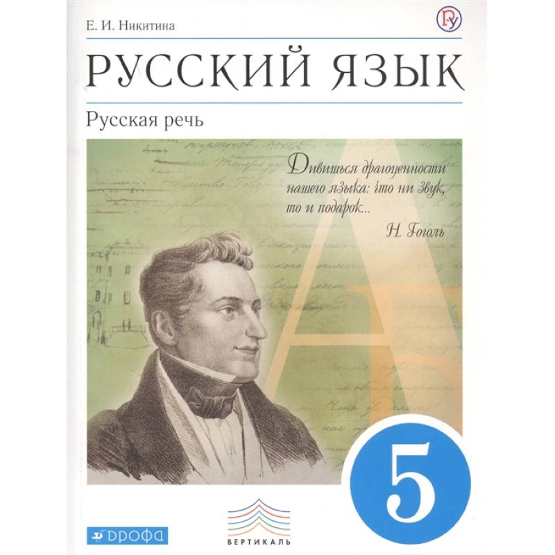 Русский язык. 5 класс. Русская речь. Учебник Русский язык. 5 класс. Русская речь. Учебник