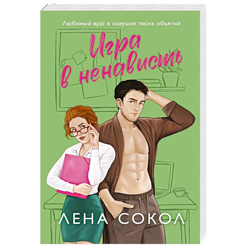 Игра в ненависть (Manner #4) Игра в ненависть (Manner #4)