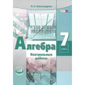 Алгебра. 7 класс. Контрольные работы. ФГОС Алгебра. 7 класс. Контрольные работы. ФГОС