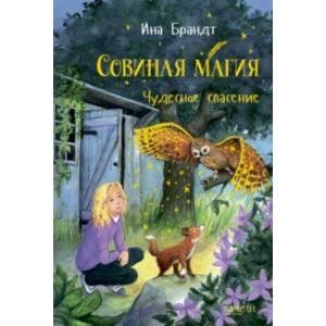 Чудесное спасение Чудесное спасение