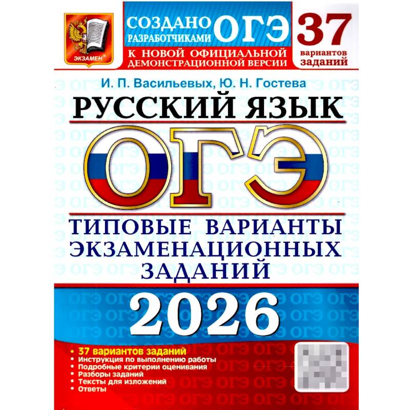 ОГЭ 2026. Русский язык. 37 вариантов. Типовые  варианты экзаменационных заданий ОГЭ 2026. Русский язык. 37 вариантов. Типовые  варианты экзаменационных заданий