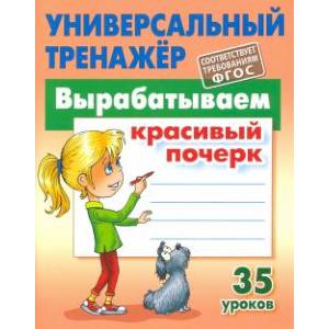 Вырабатываем красивый почерк.35 уроков Вырабатываем красивый почерк.35 уроков