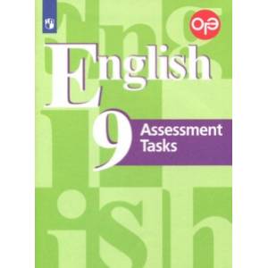 Английский язык. 9 класс. Контрольные задания. Подготовка к ОГЭ. ФГОС Английский язык. 9 класс. Контрольные задания. Подготовка к ОГЭ. ФГОС