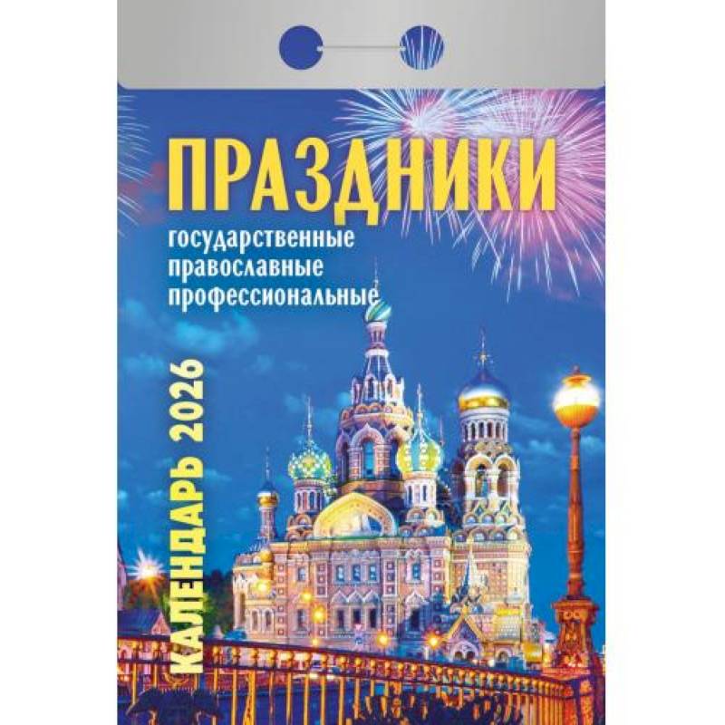 Календарь на 2026 год, настенный отрывной. Праздники: государственные, православные, профессиональные Календарь на 2026 год, настенный отрывной. Праздники: государственные, православные, профессиональные