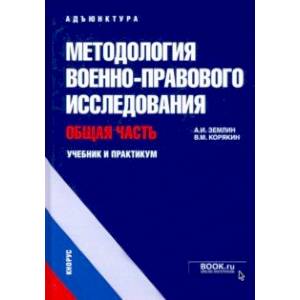 Методология военно-правового исследования. Общая часть. Учебник и практикум