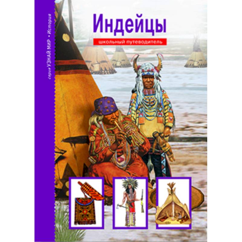 Индейцы. Школьный путеводитель