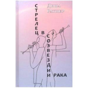 Стрелец в созвездии Рака. Две повести и рассказ Стрелец в созвездии Рака. Две повести и рассказ