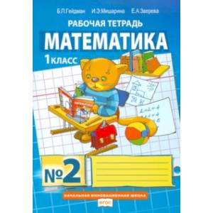 Математика. 1 класс. Рабочая тетрадь. В 4-х частях. Часть 2. ФГОС Математика. 1 класс. Рабочая тетрадь. В 4-х частях. Часть 2. ФГОС