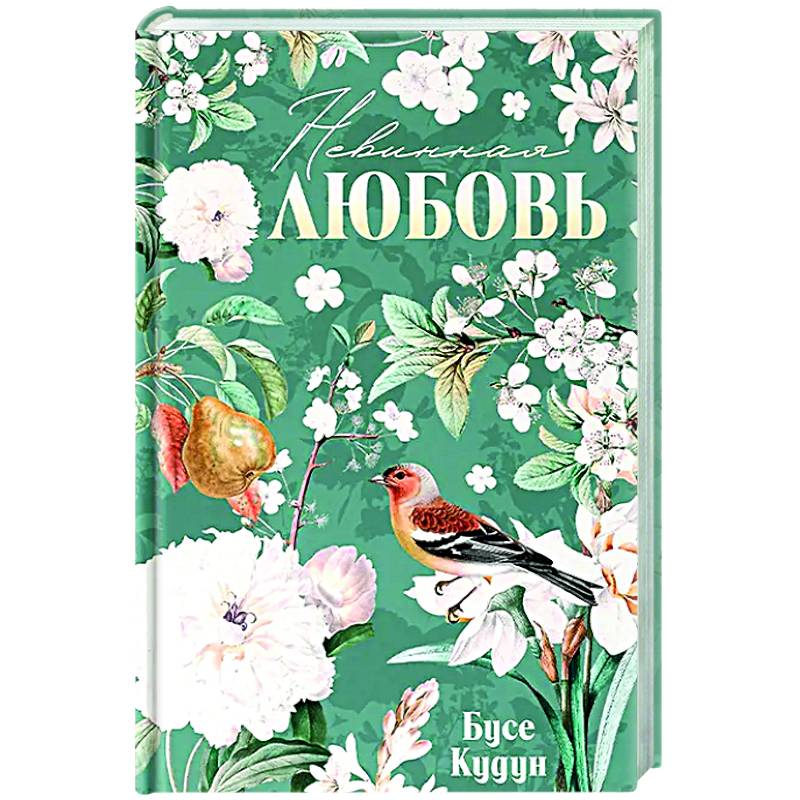 Невинная любовь Невинная любовь
