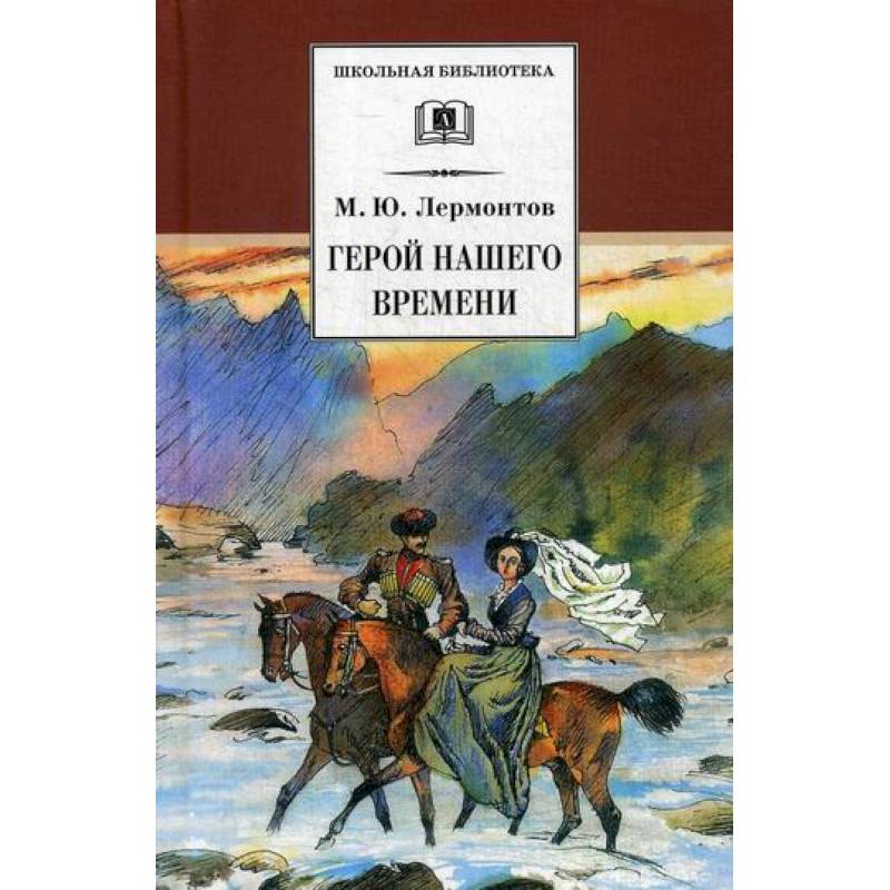 Герой нашего времени Герой нашего времени