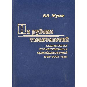 На рубеже тысячелетий. Социология отечественных преобразований. 1985-2005 годы