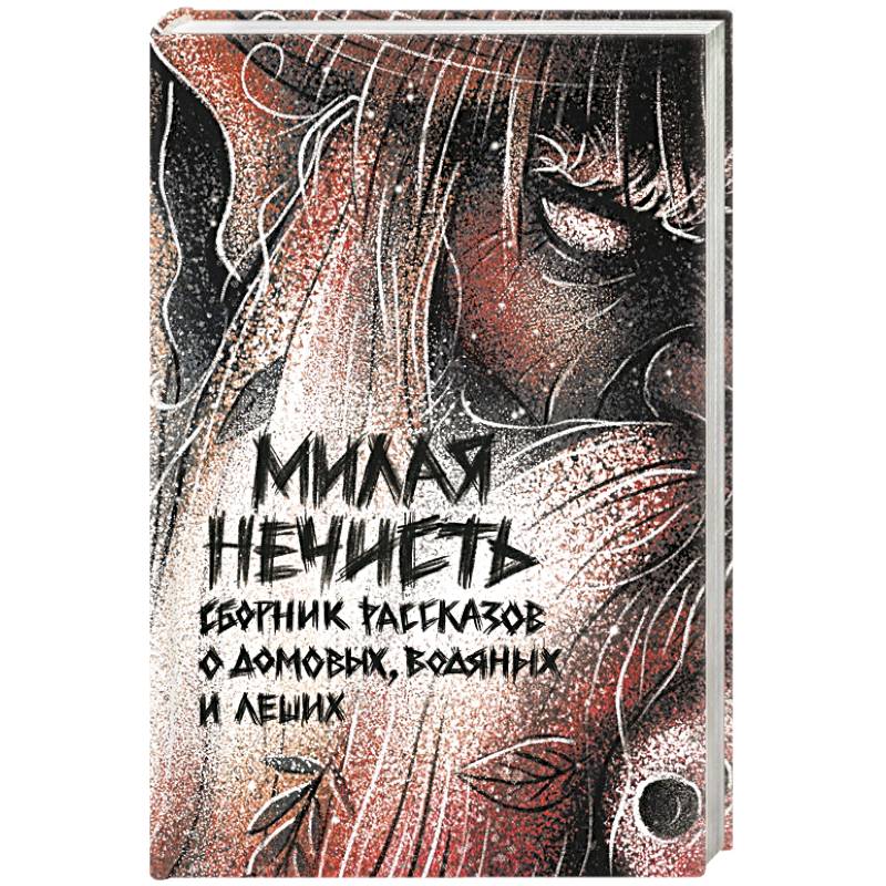 Милая нечесть Милая нечесть