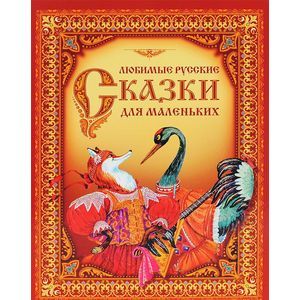 Любимые русские сказки для маленьких