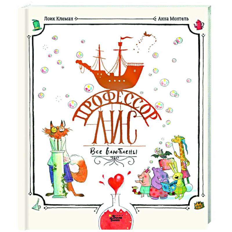 Профессор Лис. Все влюблены Профессор Лис. Все влюблены