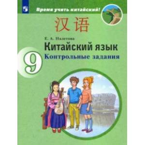 Китайский язык. 9 класс. Контрольные задания Китайский язык. 9 класс. Контрольные задания