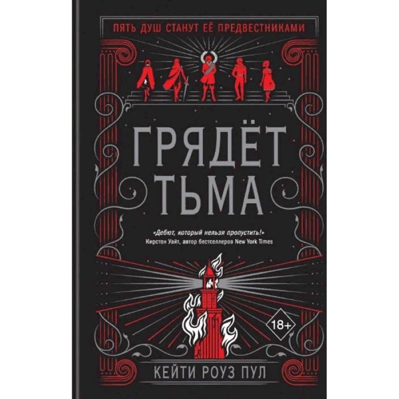 Грядет тьма Грядет тьма