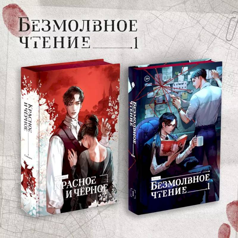 Комплект 'Безмолвное чтение. Том 1' и 'Красное и Чёрное' Комплект 'Безмолвное чтение. Том 1' и 'Красное и Чёрное'