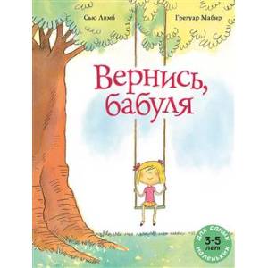 Вернись, бабуля: книжка-картинка Вернись, бабуля: книжка-картинка