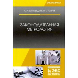 Законодательная метрология. Учебное пособие Законодательная метрология. Учебное пособие