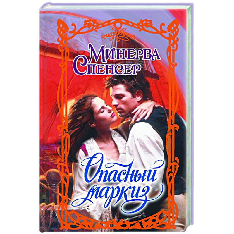 Опасный маркиз Опасный маркиз