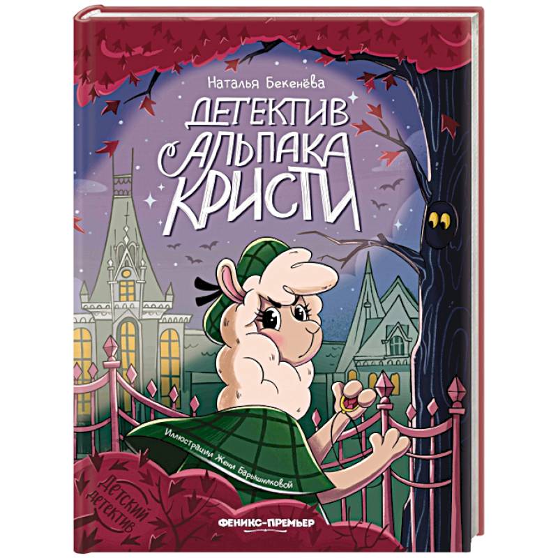 Детектив альпака Кристи Детектив альпака Кристи