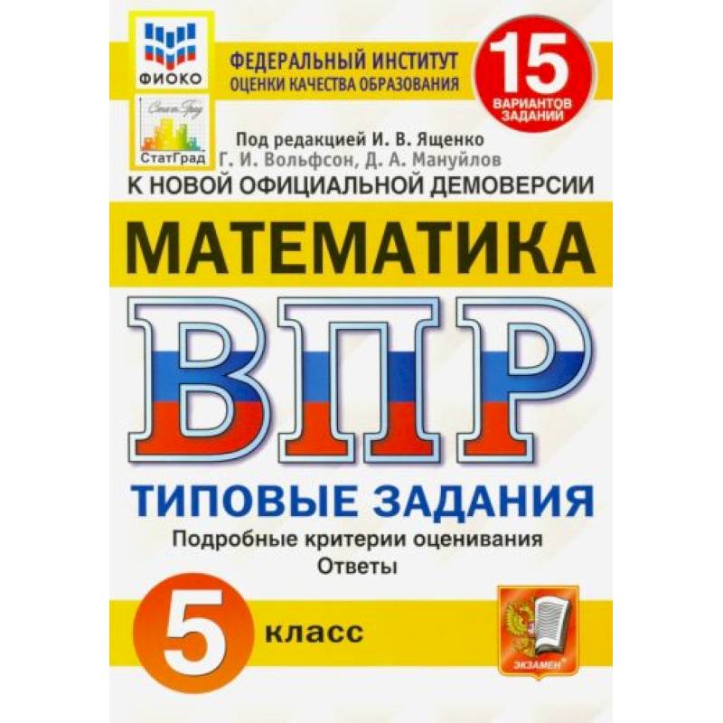 ВПР ФИОКО Математика. 5 класс. Типовые задания. 15 вариантов. ФГОС