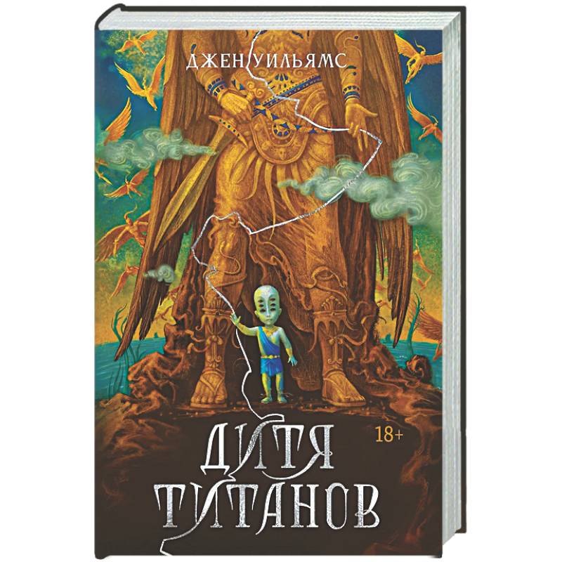 Дитя титанов
