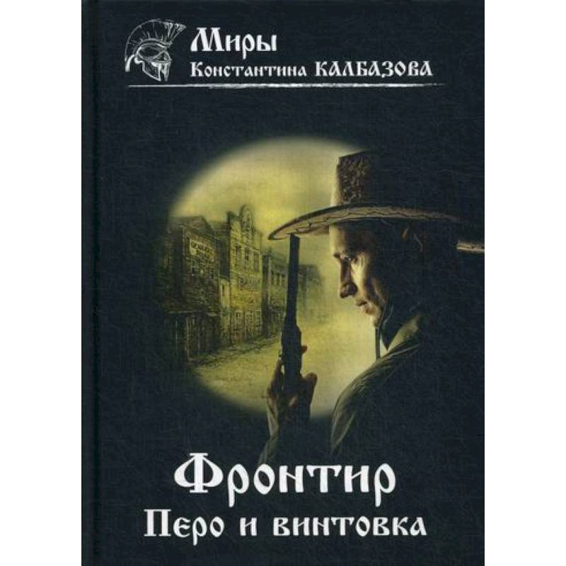 Фронтир. Перо и винтовка Фронтир. Перо и винтовка